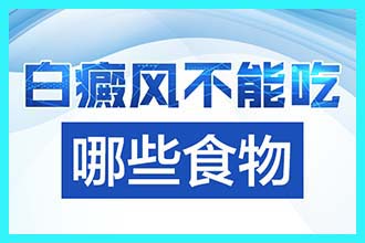 今日热搜！昆明白癜风医院“哪家专业”创伤性白癜风应该如何治疗